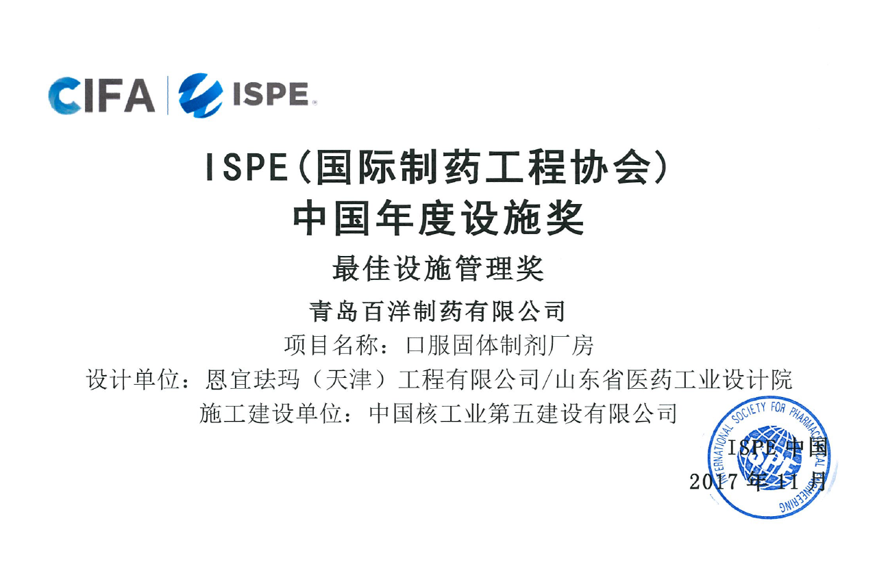 ISPE最佳設施管理獎